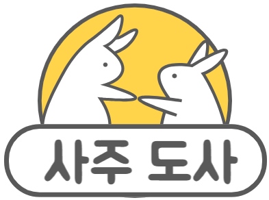 사주 도사와 무료 상담하기